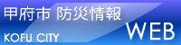 甲府市防災情報WEB