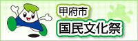 甲府市国民文化祭