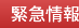 緊急情報