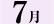 7月