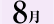 8月