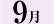9月