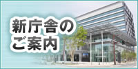 新庁舎のご案内