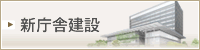 新庁舎建設
