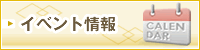 イベント情報