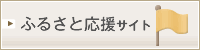 ふるさと応援サイト