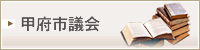 甲府市議会