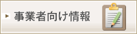 事業者向け情報