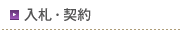 入札・契約