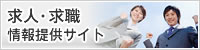 求人・求職情報提供サイト width=