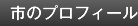 市のプロフィール