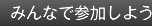 みんなで参加しよう