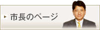 市長のページ