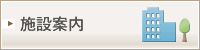 施設案内