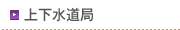 上下水道局