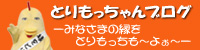 とりもっちゃんブログ