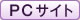 PCサイト