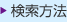 検索方法