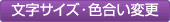 文字サイズ・色合い変更