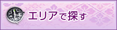 エリアで探す