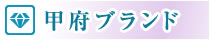 甲府ブランド