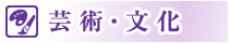 芸術・文化