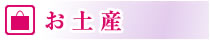 お土産