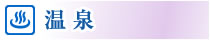 温泉