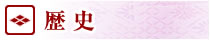 歴史