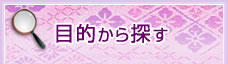 目的から探す