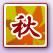 秋