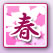 春