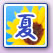 夏
