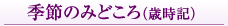 季節のみどころ（歳時記）
