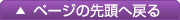 ページの先頭へ戻る