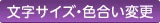 文字サイズ・色合い変更