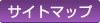 サイトマップ