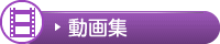 動画集