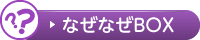 なぜなぜBOX