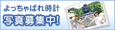 よっちゃばれ時計写真募集中！