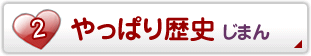 やっぱり歴史 じまん