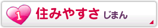 住みやすさ じまん