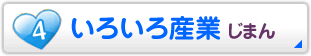 いろいろ産業 じまん