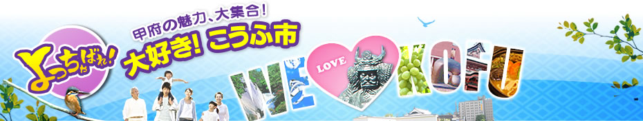 よっちゃばれ！甲府の魅力、大集合！大好き！こうふ市