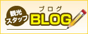 観光スタッフブログ