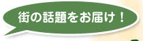 街の話題をお届け！