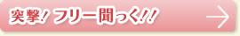 突撃！フリー聞っく！！