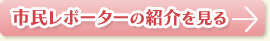 市民レポーターの紹介を見る