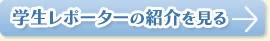 学生レポーターの紹介を見る
