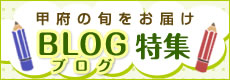 甲府の旬をお届け ブログ特集